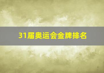 31届奥运会金牌排名