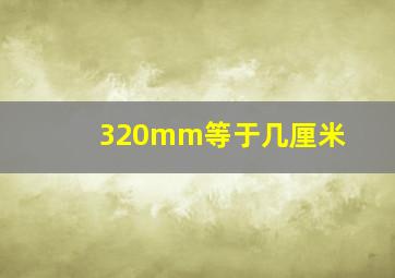 320mm等于几厘米