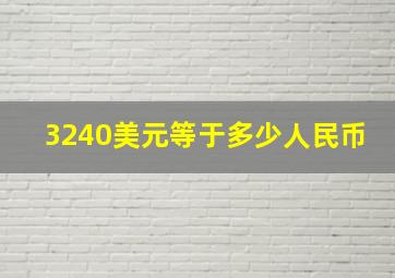 3240美元等于多少人民币