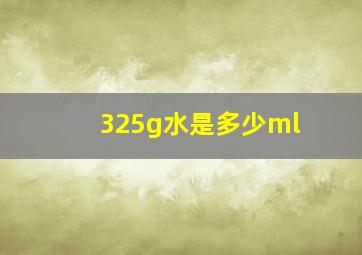 325g水是多少ml