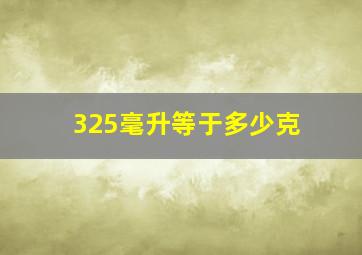 325毫升等于多少克