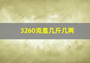 3260克是几斤几两