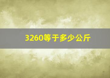 3260等于多少公斤