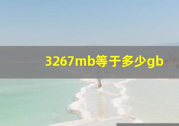 3267mb等于多少gb