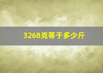 3268克等于多少斤