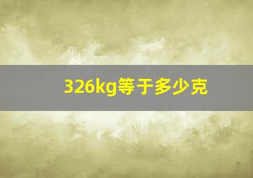 326kg等于多少克