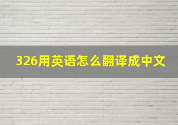 326用英语怎么翻译成中文