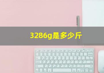 3286g是多少斤