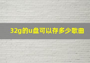 32g的u盘可以存多少歌曲