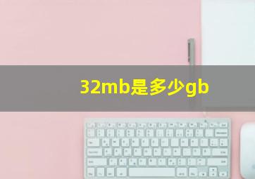 32mb是多少gb