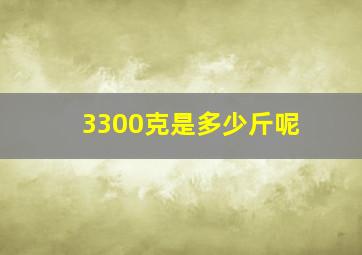 3300克是多少斤呢