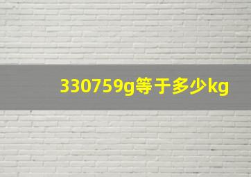 330759g等于多少kg