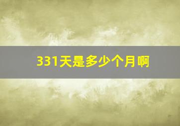 331天是多少个月啊