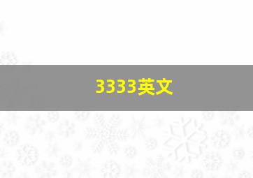 3333英文