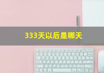 333天以后是哪天