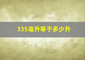 335毫升等于多少升