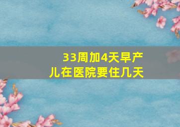 33周加4天早产儿在医院要住几天