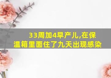 33周加4早产儿,在保温箱里面住了九天出现感染