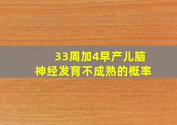 33周加4早产儿脑神经发育不成熟的概率