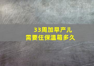 33周加早产儿需要住保温箱多久