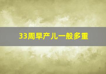 33周早产儿一般多重