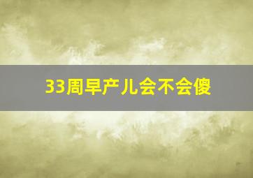 33周早产儿会不会傻