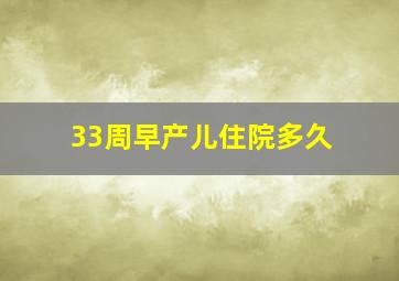 33周早产儿住院多久