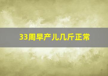 33周早产儿几斤正常