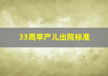 33周早产儿出院标准