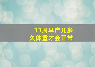 33周早产儿多久体重才会正常