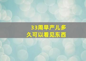 33周早产儿多久可以看见东西