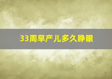 33周早产儿多久睁眼