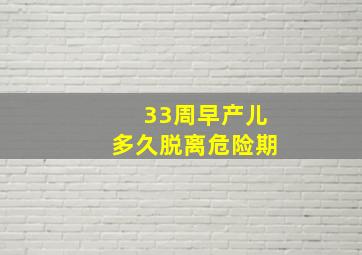 33周早产儿多久脱离危险期