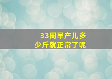 33周早产儿多少斤就正常了呢