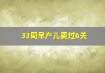 33周早产儿要过6关