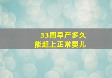 33周早产多久能赶上正常婴儿