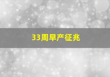 33周早产征兆