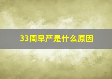 33周早产是什么原因