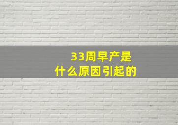 33周早产是什么原因引起的