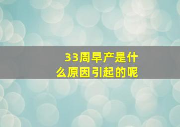 33周早产是什么原因引起的呢