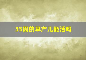 33周的早产儿能活吗