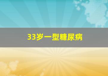 33岁一型糖尿病