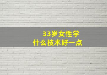 33岁女性学什么技术好一点