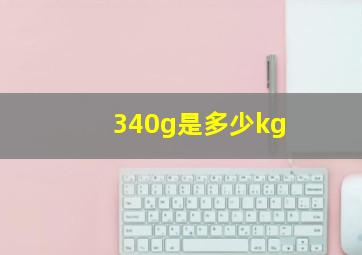 340g是多少kg