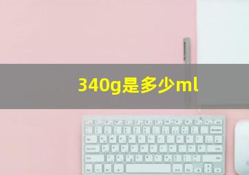 340g是多少ml