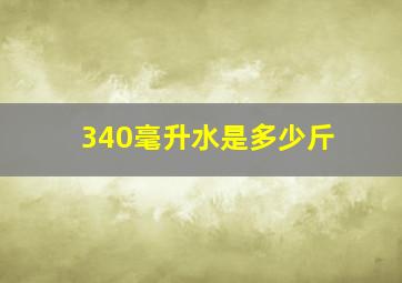 340毫升水是多少斤