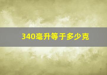 340毫升等于多少克