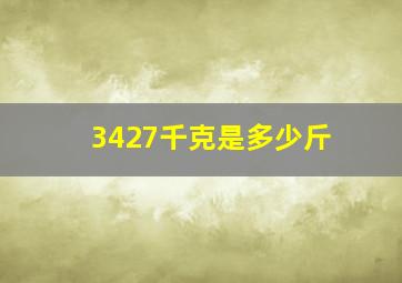 3427千克是多少斤