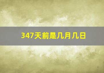 347天前是几月几日