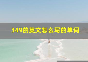 349的英文怎么写的单词